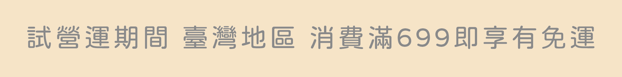 fluffystar 消費滿 NT$699 即可免運｜台灣本島適用優惠