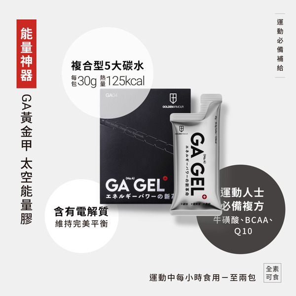 GA黃金甲 GEL 4號太空能量膠 45g/包