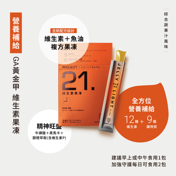GA黃金甲 維生素果凍 15g/21包/盒