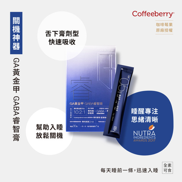 GA黃金甲 GABA睿智膏 10g/30包/盒