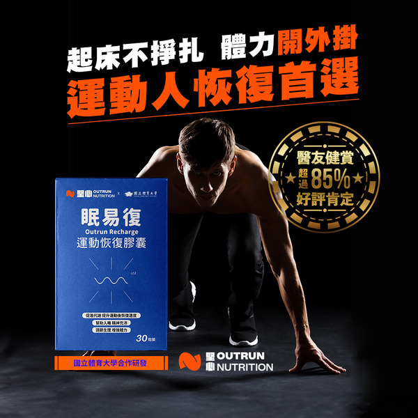 堅心 眠易復 運動恢復膠囊 (3粒裝)(7粒裝)(30顆/盒)