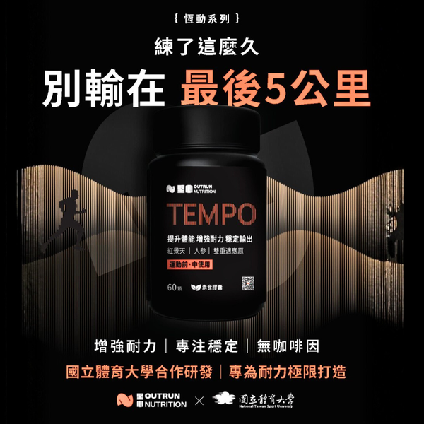 堅心 TEMPO膠囊 (60顆/罐)