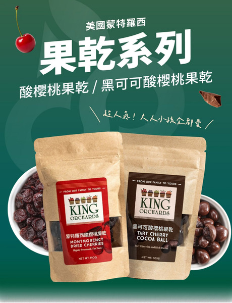 櫻桃王 蒙特羅西酸櫻桃果乾 / 黑可可酸櫻桃果乾