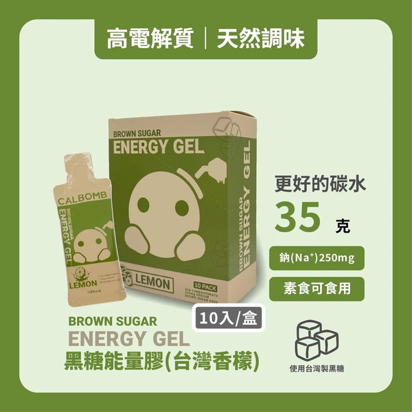 碳水炸彈 黑糖能量膠(台灣香檬)