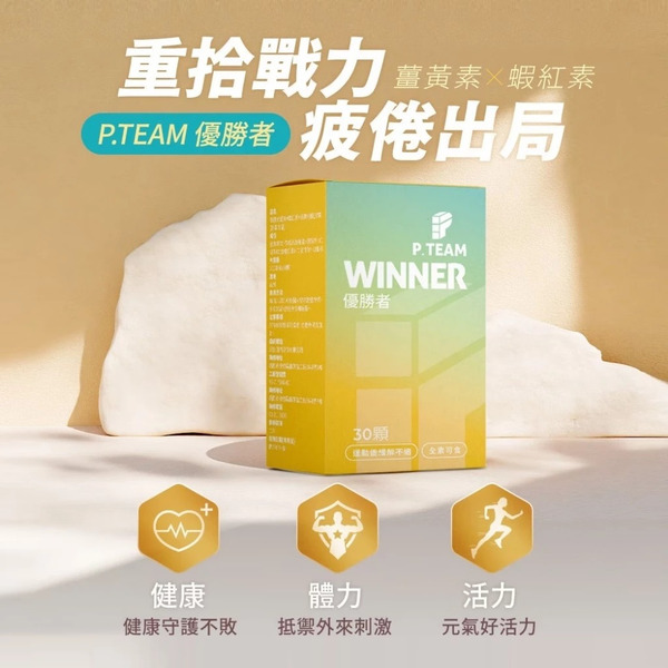 P.TEAM PRO.WINNER-優勝者-薑黃+蝦紅素+黑胡椒鹼膠囊(30粒/盒)
