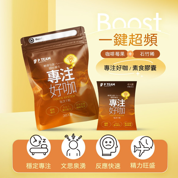 P.TEAM 專注好咖 (30粒/袋)