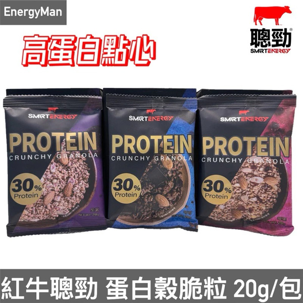 【紅牛】聰勁蛋白穀脆粒 (20g/包)