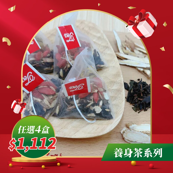 【年末感恩季限定】養生茶系列任選4盒$1,112
