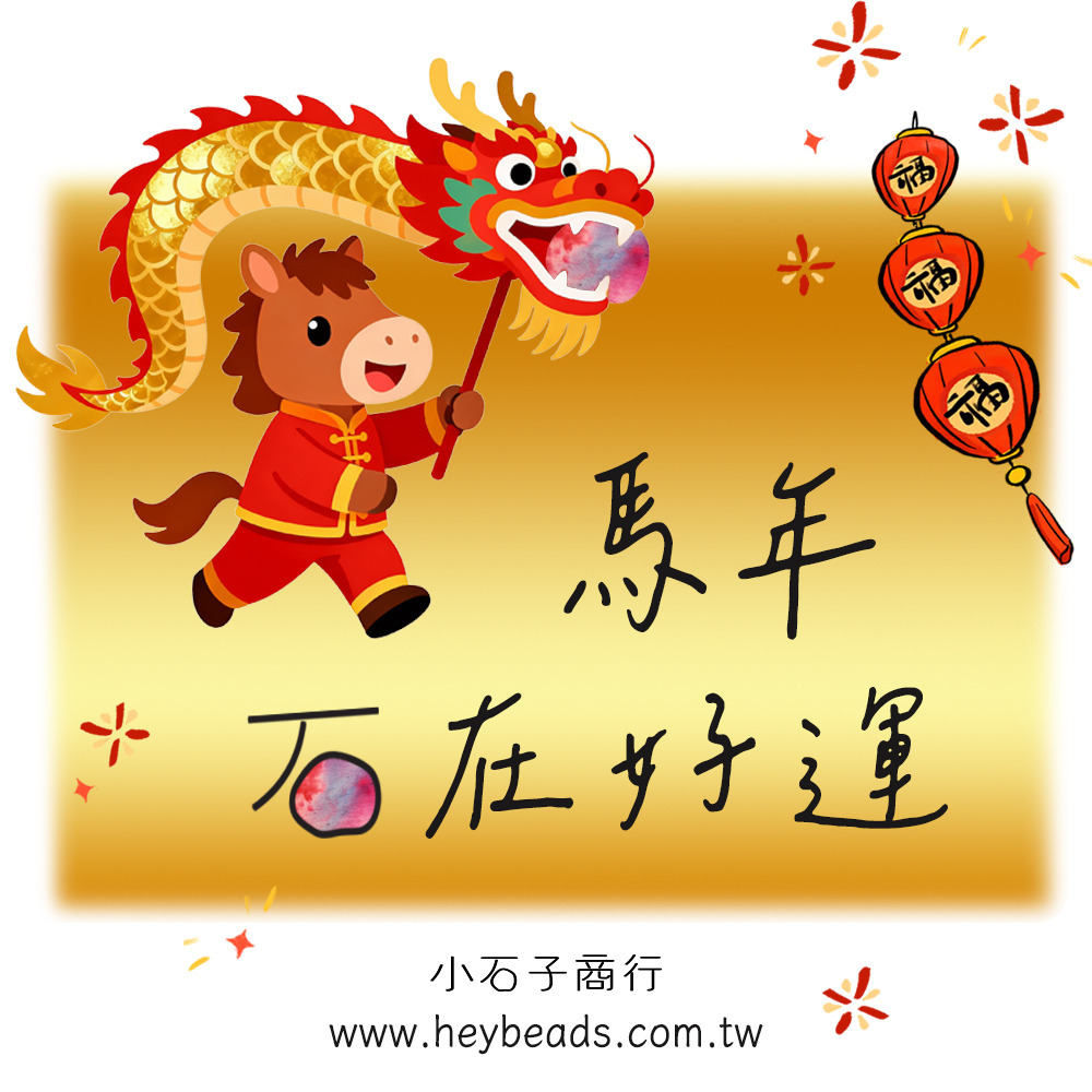 馬年石在好運