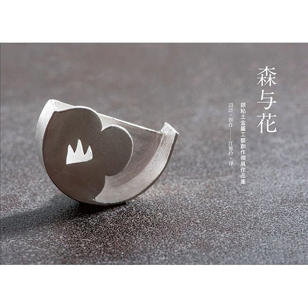 /書籍/ 森与花：江雅玲銀粘土金屬工藝創作作品集【附贈獨家小禮】