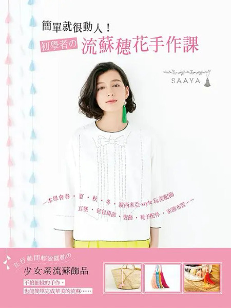/書籍/ 簡單就很動人! 初學者の流蘇穗花手作課