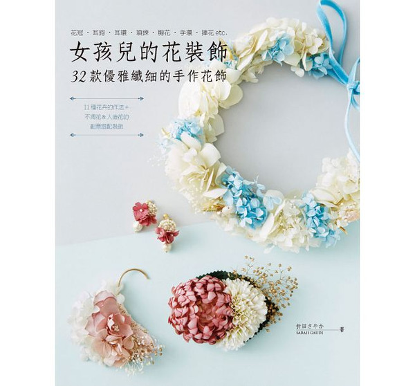 /書籍/ 女孩兒的花裝飾‧32款優雅纖細的手作花飾