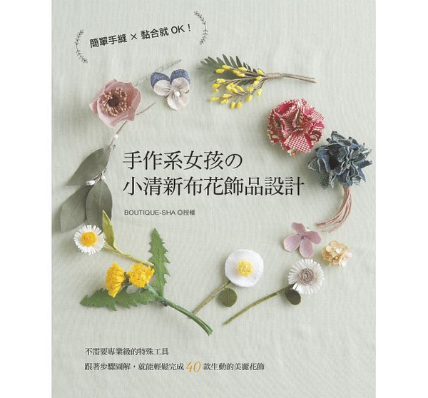 /書籍/ 手作系女孩的小清新布花飾品設計