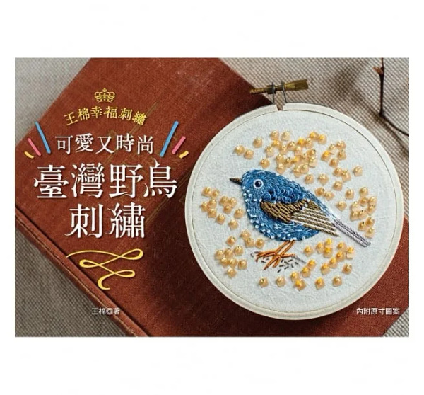 /書籍/ 王棉幸福刺繡：可愛又時尚！臺灣野鳥刺繡