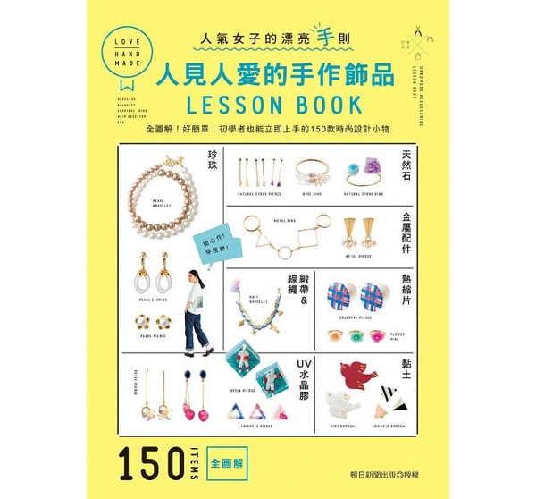 /書籍/ 人見人愛的手作飾品LESSON BOOK：全圖解！好簡單！初學者也能立即上手的