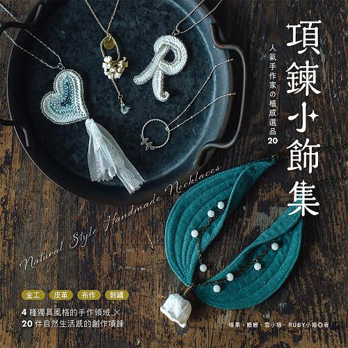 /書籍/ 項鍊小飾集：人氣手作家の植感選品20