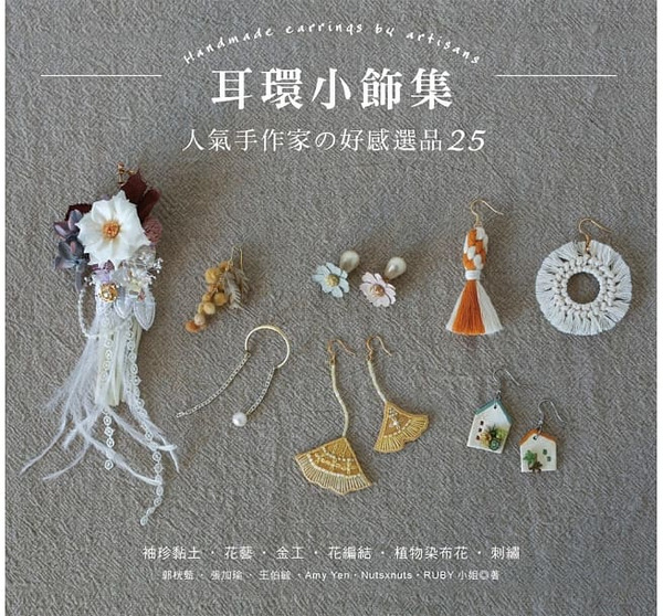/書籍/ 耳環小飾集：人氣手作家的好感選品25