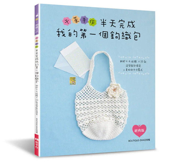 /書籍/ 午茶手作‧半天完成我的第一個鉤織包：鉤針+4球線×33款造型設計提袋=美好的手作算式