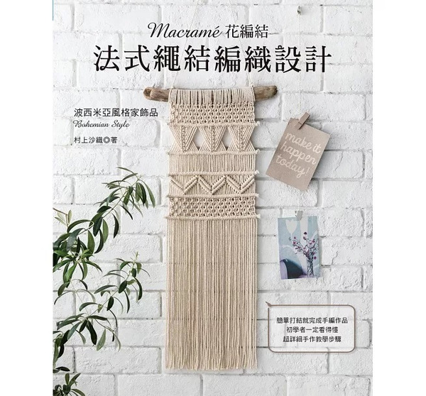 /書籍/ Macramé花編結‧法式繩結編織設計
