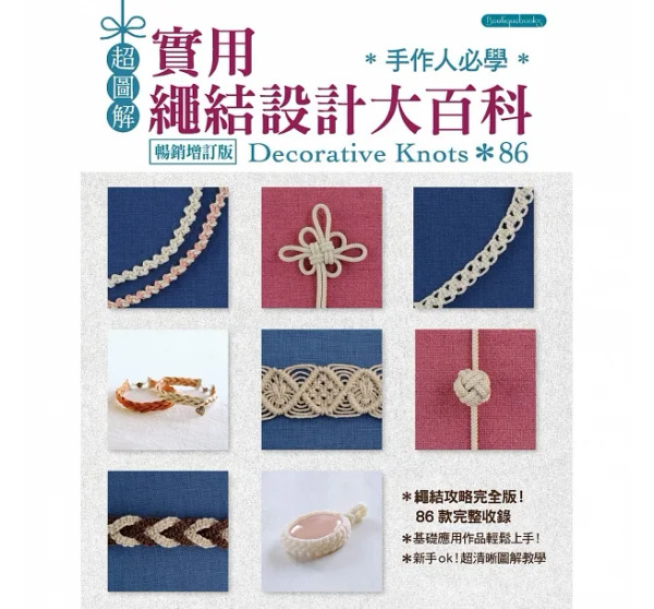 /書籍/ 超圖解 手作人必學‧實用繩結設計大百科（暢銷增訂版）