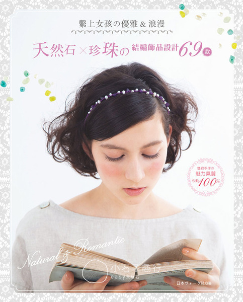 /書籍/ 繫上女孩の優雅&浪漫：天然石x珍珠の結編飾品設計69款