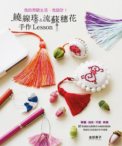 /書籍/ 繞線珠＆流蘇穗花手作Lesson
