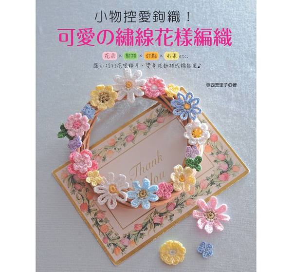 /書籍/ 小物控愛鉤織！可愛の繡線花樣編織