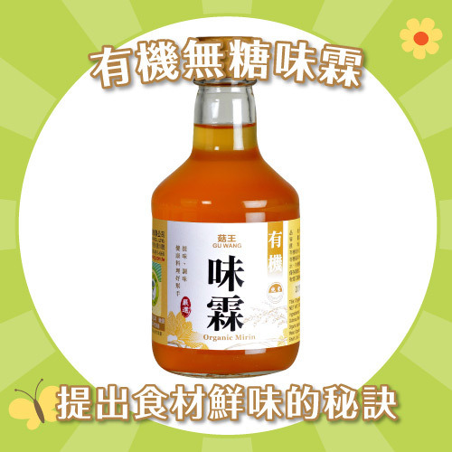 【菇王】純天然有機味霖(無添加糖) 300ml ｜ 素食 ｜ 酵母菌發酵
