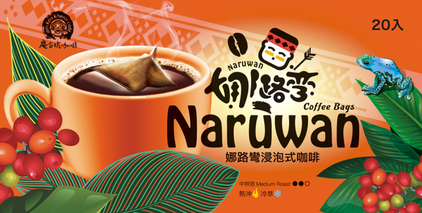 【庵古坑咖啡】娜路彎浸泡式黑咖啡