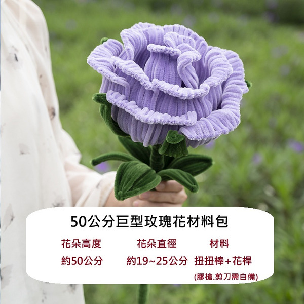 【531禮物網】【50公分】巨型弗洛伊德玫瑰花(扭扭棒材料包)【有教學影片】玫瑰花材料包 情人節花束 大型花束