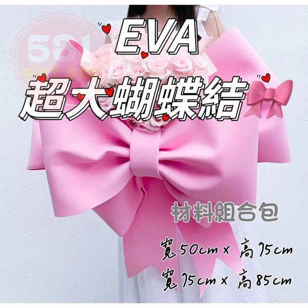 【531禮物網】ins EVA超大蝴蝶結材料包 蝴蝶結裝飾 蝴蝶結 小紅書 diy 巨型蝴蝶結 婚禮佈置 裝飾