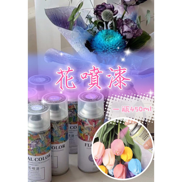 【531禮物網】花噴漆 鮮花噴漆 花束專用噴漆 香皂花噴漆 紙花噴漆 碎冰藍 彩噴色劑 著色 手搖噴漆 玫瑰花噴劑