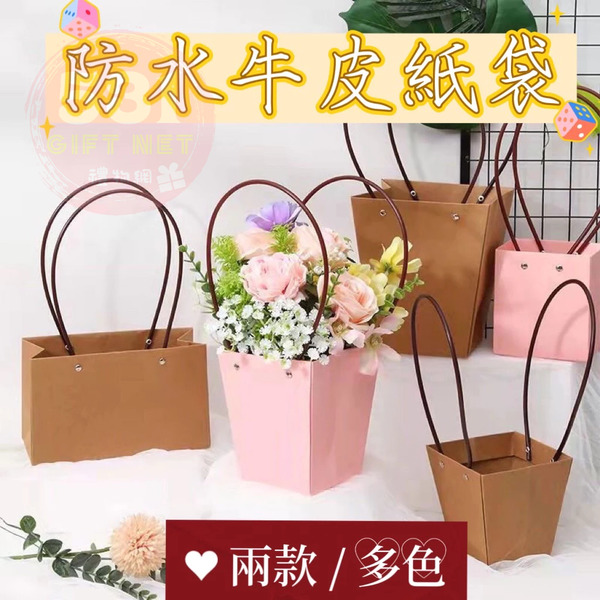 【531禮物網】(1入)防水牛皮紙袋 梯形防水牛皮紙袋 長形防水牛皮紙袋 鮮花袋 花籃 多肉植物盆栽袋 禮物袋