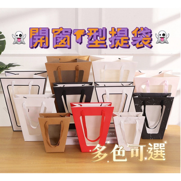 【531禮物網】(1入)開窗T型袋 透明提袋 禮盒袋 禮品包裝袋 花束手提袋 手提紙袋 紙袋 花束提袋 禮物袋