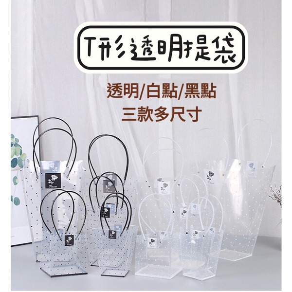 【531禮物網】PVC梯形提袋(四款多尺寸)透明花束提袋乾燥花/花束包裝/韓式包裝/透明袋/鮮花包裝/情人節/禮物袋