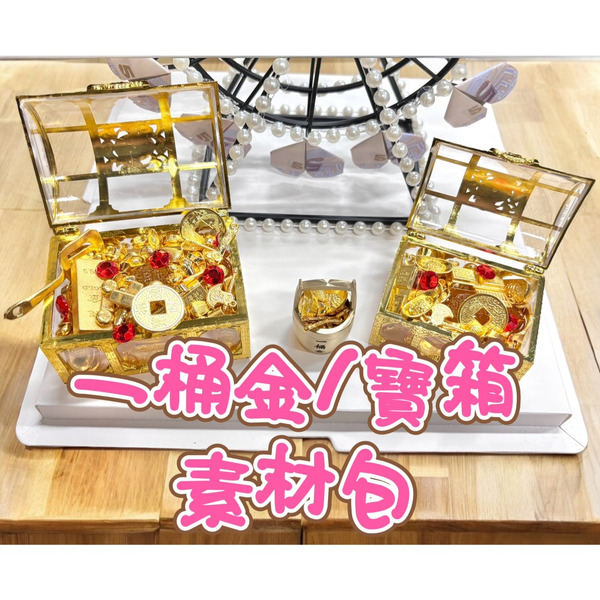 【531禮物網】一桶金素材包 寶箱素材包 材料包 小金桶材料包 百寶箱材料包 一帆風順小金桶 合金元寶裝飾品 迷你金元寶