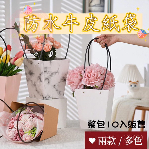 【531禮物網】【整包10入】防水牛皮紙袋 梯形防水牛皮紙袋 長形防水牛皮紙袋 鮮花袋 花籃 多肉植物盆栽袋 禮物袋