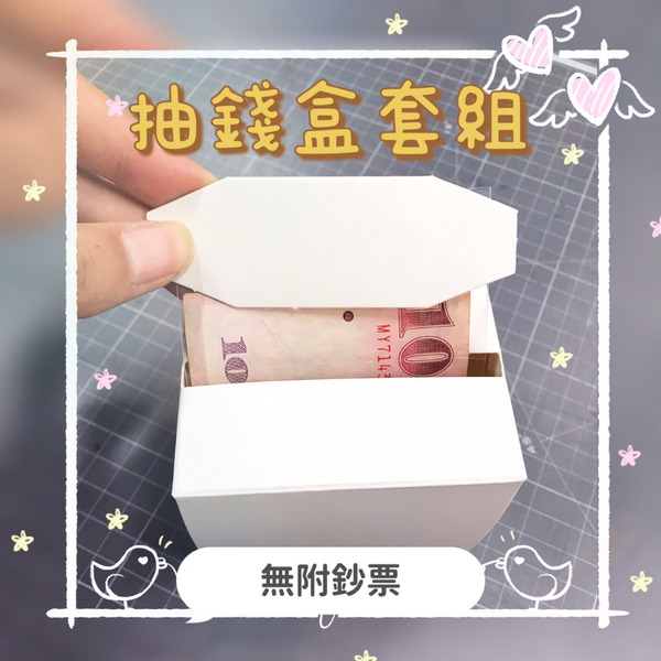 【531禮物網】台灣製 蛋糕抽錢盒套組 鈔票自黏袋 禮物創意機關 蛋糕裝飾紅包拉錢 生日抽錢盒子 錢蛋糕 保麗龍