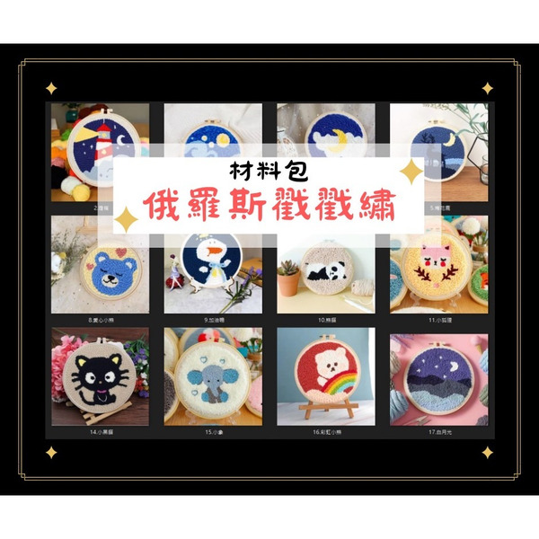 【531禮物網】俄羅斯戳戳繡 俄羅斯刺繡 毛線戳戳繡 戳戳繡 刺繡材料包 戳戳繡材料包 俄羅斯刺繡材料包 毛線刺繡