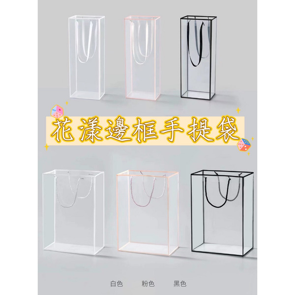 【531禮物網】(1入)花樣邊框手提袋/花漾手提袋 透明提袋 花束提袋 禮品袋 紅酒袋 透明長形提袋 霧面手提袋