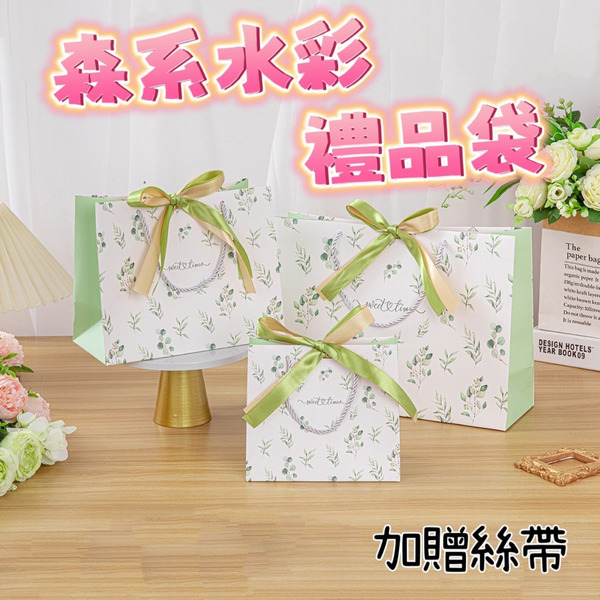 【531禮物網】森系水彩手提禮物袋+絲帶 質感禮品袋 禮物袋 手提袋 禮袋 結婚伴手禮袋 糖果盒 紙袋 牛皮紙袋 提袋