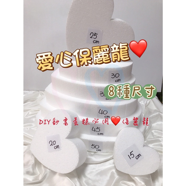 【531禮物網】台灣製 愛心保麗龍 保麗龍 有錢花蛋糕 DIY 保麗龍球 錢蛋糕 蛋糕保麗龍 永生花 花材 生日蛋糕