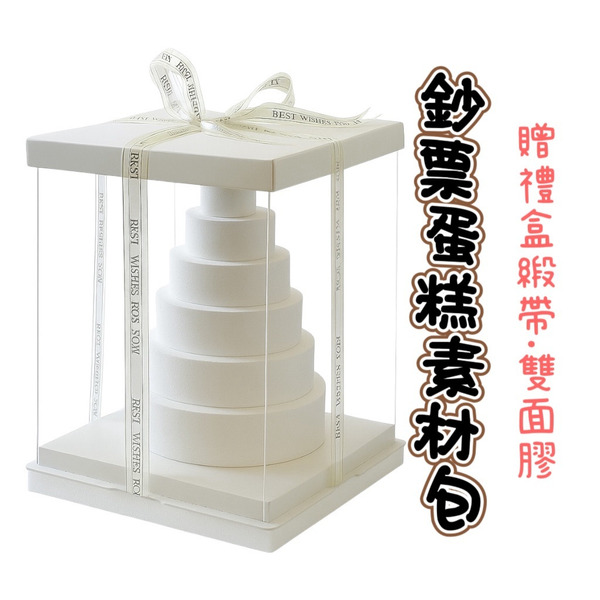 【531禮物網】鈔票蛋糕素材包 懶人素材包 錢蛋糕 保麗龍 DIY鈔票蛋糕 抽錢蛋糕 生日蛋糕 生日禮物 鈔票禮物