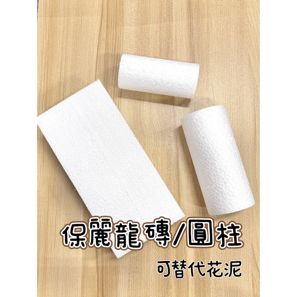 【531禮物網】保麗龍磚/圓柱保麗龍 乾燥花乾泥 花泥 保麗龍海綿 錢蛋糕 假蛋糕體 防撞填充物 保力龍包裝 插花海綿