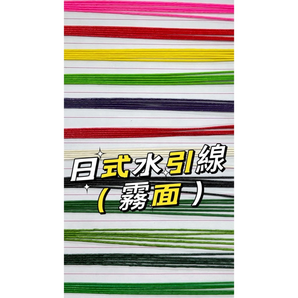 【531禮物網】霧面水引線 日式水引線 注連繩配件 水引繩結 羽衣水引 新年 新春 日本裝飾 祈福 掛飾 禮盒裝飾 過年