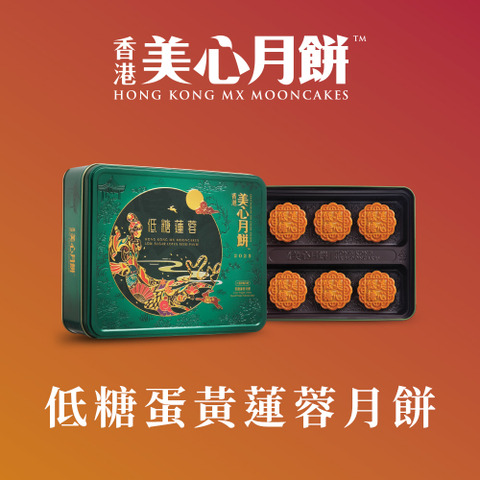 低糖蛋黃蓮蓉月餅香港美心Hong Kong MX