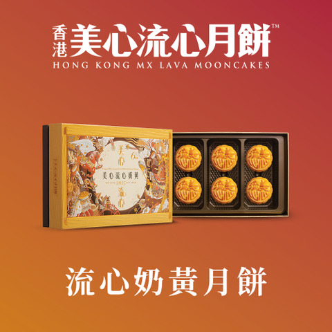 美心流心奶黄月饼 360g 8個入り 美心流心月餅 8個入り 美心流心奶黄月饼 360g