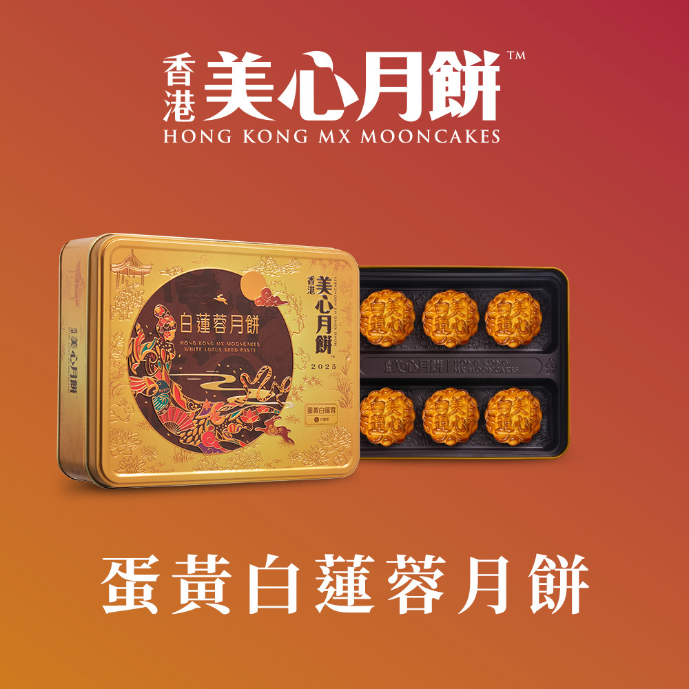 美心 白蓮蓉月餅 4個入り 蛋黃白蓮蓉月餅香港美心Hong Kong MX
