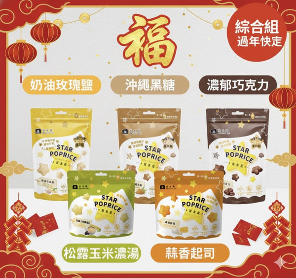 (售完)【輕擔當小確幸】綜合星米花－擁抱５種星米花各４包<<效期：2026.08.26 ~ 2027.01.15>>