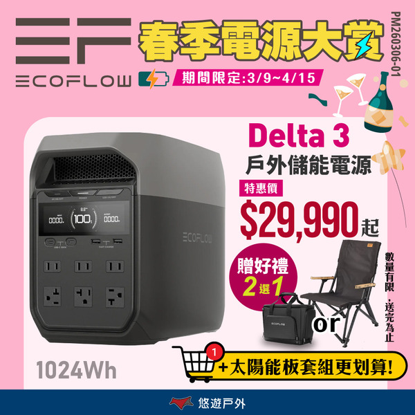 【EcoFlow】Delta 3 戶外儲能電源 EFD330 移動電源 電池 戶外電源 停電應急 露營 悠遊戶外